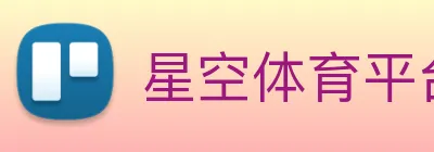 星空体育平台入口 Logo